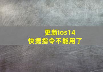 更新ios14快捷指令不能用了