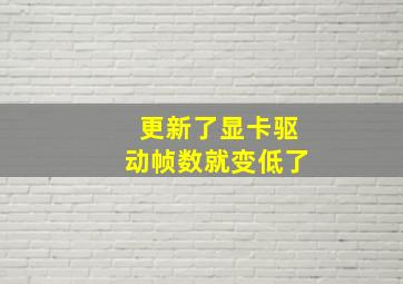 更新了显卡驱动帧数就变低了