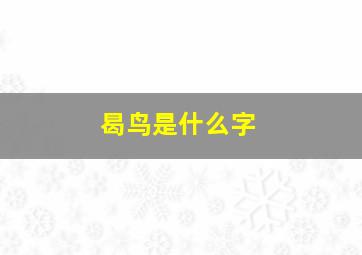 曷鸟是什么字