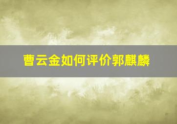 曹云金如何评价郭麒麟