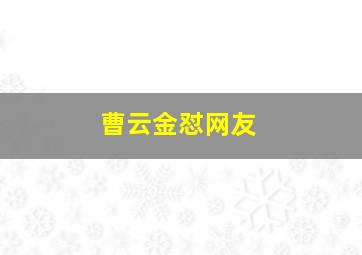 曹云金怼网友