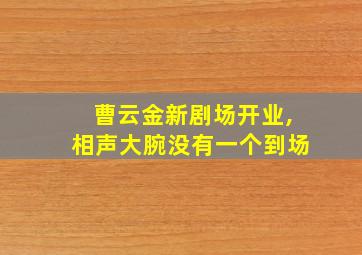 曹云金新剧场开业,相声大腕没有一个到场