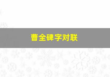 曹全碑字对联