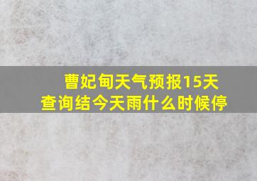 曹妃甸天气预报15天查询结今天雨什么时候停