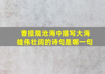 曹操观沧海中描写大海雄伟壮阔的诗句是哪一句