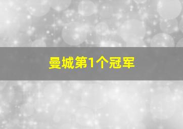 曼城第1个冠军