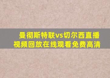 曼彻斯特联vs切尔西直播视频回放在线观看免费高清