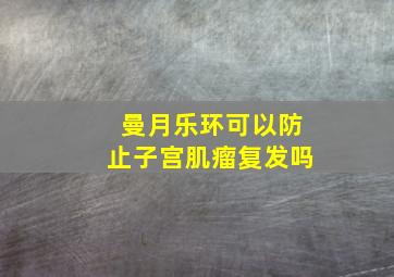 曼月乐环可以防止子宫肌瘤复发吗