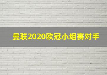 曼联2020欧冠小组赛对手