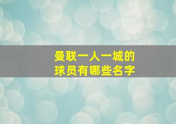 曼联一人一城的球员有哪些名字