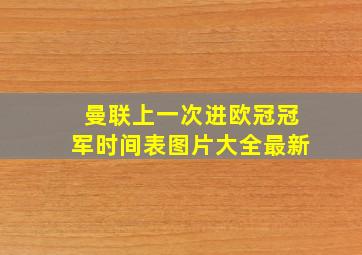 曼联上一次进欧冠冠军时间表图片大全最新