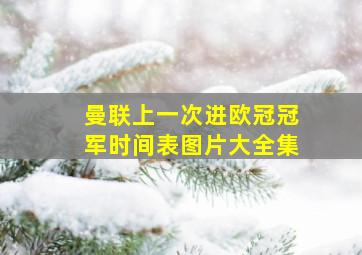 曼联上一次进欧冠冠军时间表图片大全集