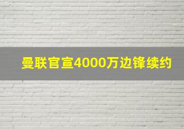 曼联官宣4000万边锋续约