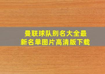 曼联球队别名大全最新名单图片高清版下载