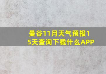 曼谷11月天气预报15天查询下载什么APP