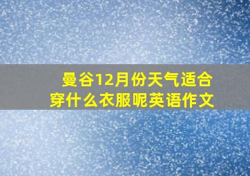 曼谷12月份天气适合穿什么衣服呢英语作文