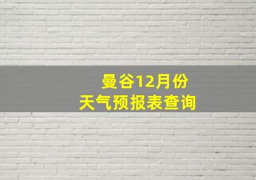 曼谷12月份天气预报表查询