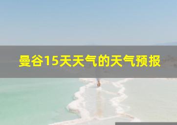 曼谷15天天气的天气预报