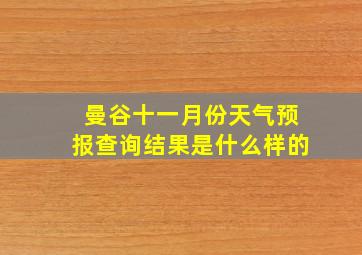 曼谷十一月份天气预报查询结果是什么样的