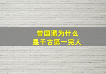 曾国藩为什么是千古第一完人