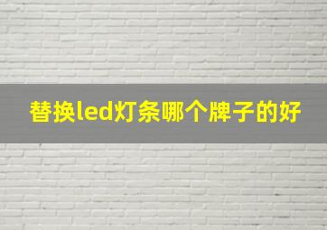 替换led灯条哪个牌子的好