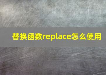 替换函数replace怎么使用