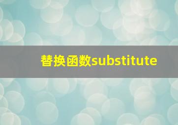 替换函数substitute