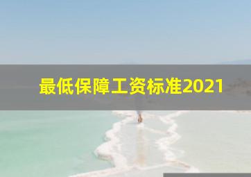 最低保障工资标准2021