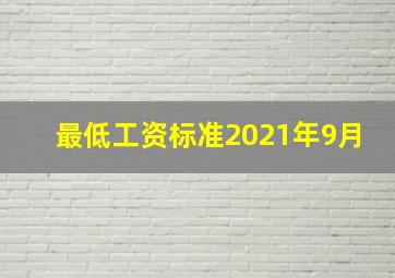 最低工资标准2021年9月