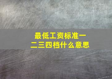 最低工资标准一二三四档什么意思