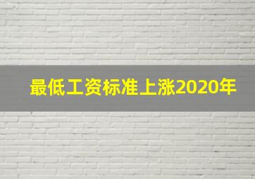 最低工资标准上涨2020年