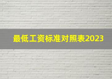 最低工资标准对照表2023