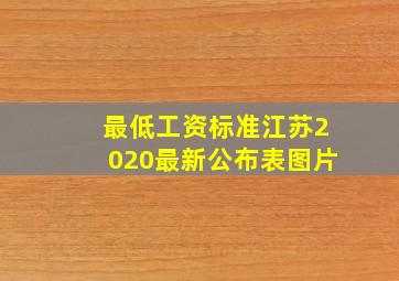 最低工资标准江苏2020最新公布表图片