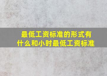 最低工资标准的形式有什么和小时最低工资标准