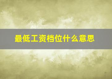 最低工资档位什么意思