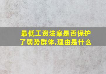 最低工资法案是否保护了弱势群体,理由是什么