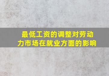 最低工资的调整对劳动力市场在就业方面的影响