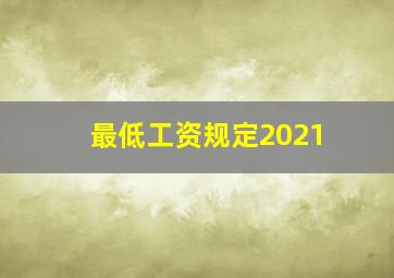 最低工资规定2021