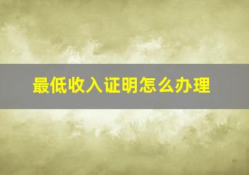 最低收入证明怎么办理