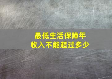 最低生活保障年收入不能超过多少