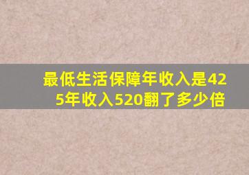 最低生活保障年收入是425年收入520翻了多少倍