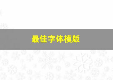 最佳字体模版