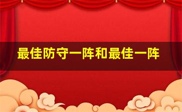 最佳防守一阵和最佳一阵