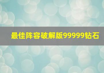 最佳阵容破解版99999钻石