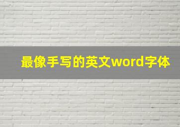 最像手写的英文word字体