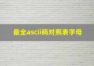 最全ascii码对照表字母