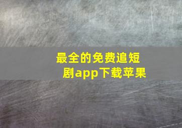 最全的免费追短剧app下载苹果