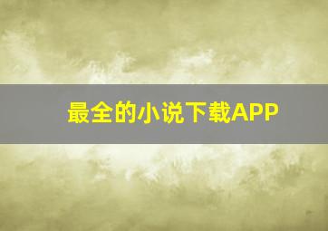 最全的小说下载APP