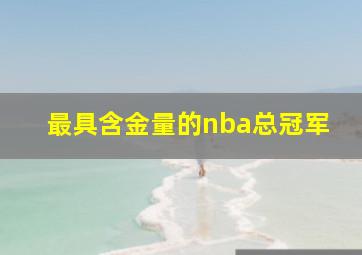 最具含金量的nba总冠军