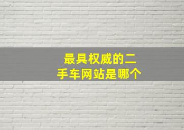 最具权威的二手车网站是哪个